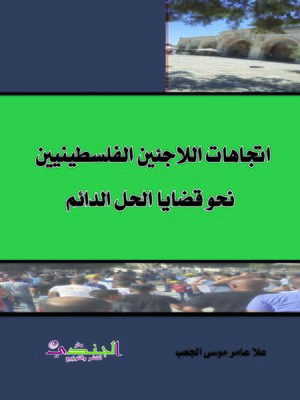 cover image of اتجاهات اللاجئين الفلسطينيين نحو قضايا الحل الدائم